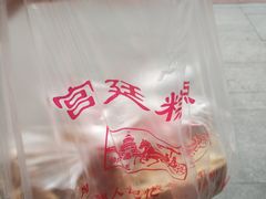 -宫廷糕点铺(建设路店)