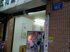 门面-成裕雪糕店(士多店)