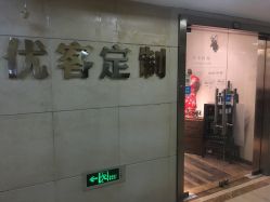 -优刻西服西装定制(金轮国际广场店)