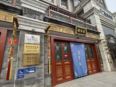 -富华斋饽饽铺·宫廷糕点·伴手礼(护国新天地店)