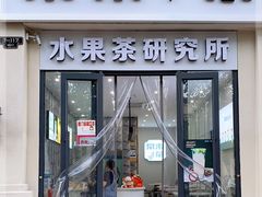门面-常来茶·水果研究所(西溪里店)