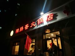 门面-湘肠香火锅店(团结湖店)