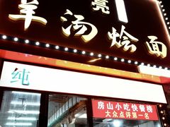 -大头亮羊汤烩面·河南非遗(良乡总店)