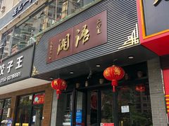 门面-湘语·湖南家常菜(新洲店)