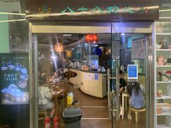门面-八十八粉儿(尚都店)