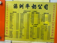 菜单-澳洲牛奶公司(佐敦店)