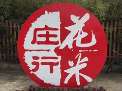 -孙家羊肉馆(庄良公路店)