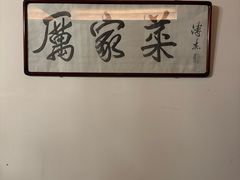 -北京古城老院厉晓麟精致菜