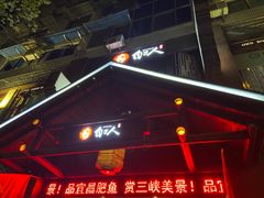-自己人(九码头店)