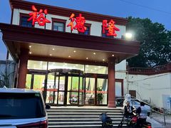 -裕德隆清真饭庄·天津特色菜(东丽店)