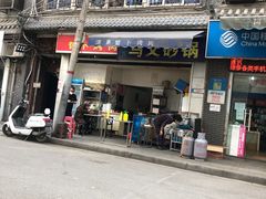-清真·马文砂锅大全(麦苋街店)