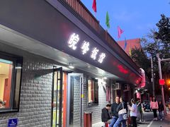 -北大地皖峰饭馆