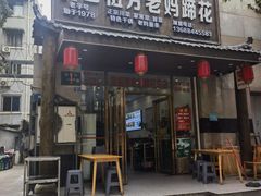 -雷祖芳老妈蹄花店