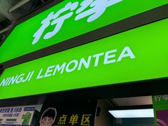 -柠季·手打柠檬茶(静安大悦城店 )