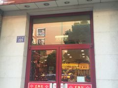 门面-王興記(中山路店)