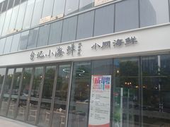 门面-台记小海鲜(七宝店)