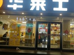 门面-华莱士·全鸡汉堡(五爱道店)
