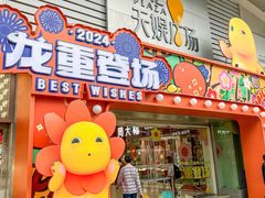 -天娱广场