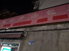 门面-笑云开汤包店(网巾市店)