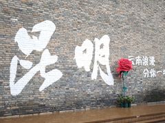 -芸南道·过桥米线(昆明老街旗舰店)