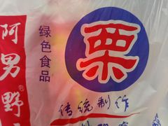 -阿男野栗王(金门路店)