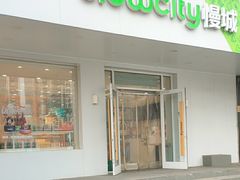 -Slowcity慢城(金钟河大街店)