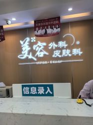 -上海宏康医院·医疗美容科