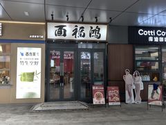 -鸿福面馆·非物质文化遗产(活力源店)