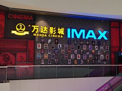 -万达影城(西铁营万达广场IMAX店)