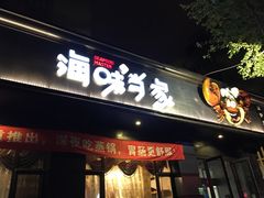门面-海味当家·蒸锅海鲜(中山广场创始店)