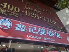 门面-鑫记婆婆兔·成都特产·兔头手撕兔(太古里店)