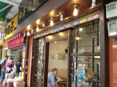 门面-伍湛记 · 广州老字号(龙津中路店)