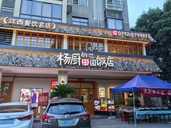 -杨厨的田园饭店(长城路店)