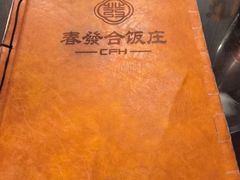 -春發合饭庄