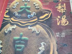 -小吊梨汤·北京菜(香山店)