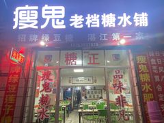 -瘦鬼老档糖水铺