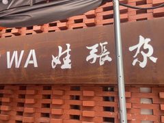 -青海名吃尕张娃非遗烤肉(城中店)