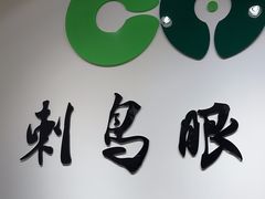 -刺鸟眼镜(全国连锁中山广场店)