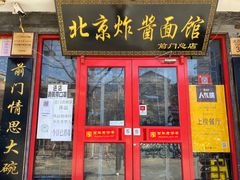 门面-北京炸酱面馆·烤鸭(前门总店)