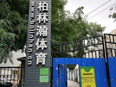 -方庄体育公园