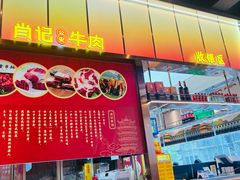 -肖记公安牛肉鱼杂馆·省级非物质文化遗产(江汉路直营店)