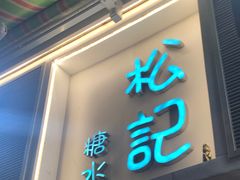 门面-松记糖水店(铜锣湾分店)