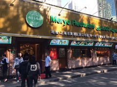 门面-清真·玛丽亚新疆菜主题餐厅(浙江中路店)