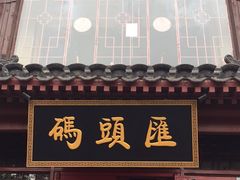 门面-码头汇重庆火锅·砂锅(太平桥大街店)