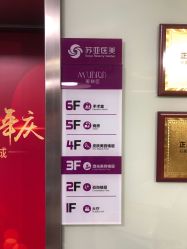 点击看大图 -石家庄苏亚美联臣医疗美容医院