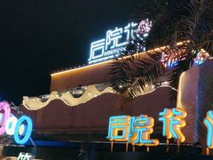 -寻味·后院花语