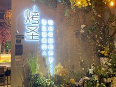 -烤圣自助美食音乐餐厅