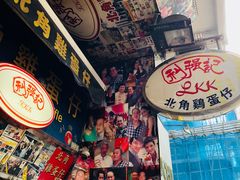 -利强记北角鸡蛋仔(弥敦道店 )