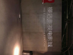 android_upload_pic-横店影城(水游城店)