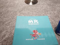 -纳瓦新疆菜(银都店)